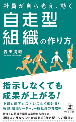 社員が自ら考え、動く自走型組織の作り方の表紙画像