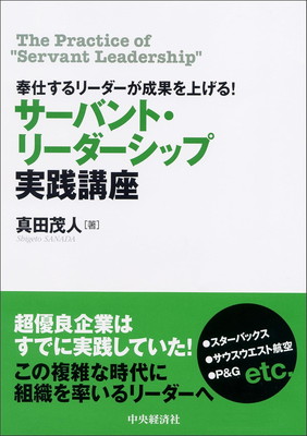 サーバントリーダーシップ実践講座の表紙画像